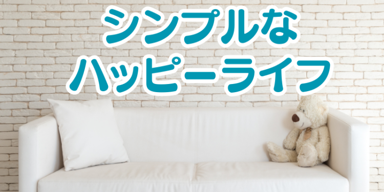 ていねいなくらし